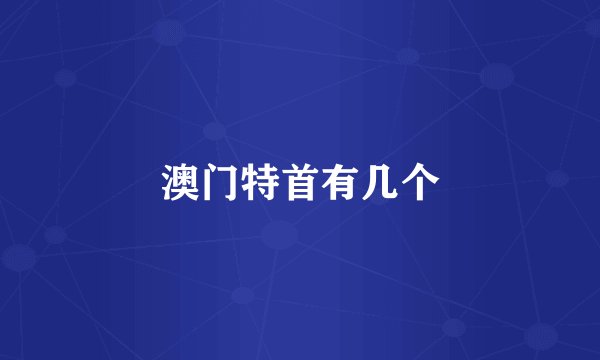 澳门特首有几个