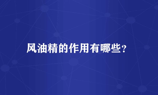 风油精的作用有哪些？