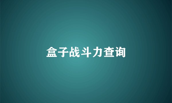 盒子战斗力查询
