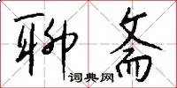 聊斋