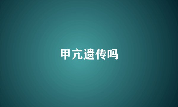 甲亢遗传吗