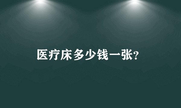 医疗床多少钱一张？
