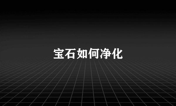 宝石如何净化