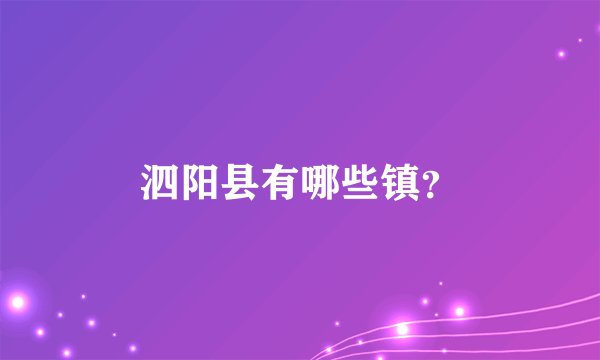 泗阳县有哪些镇?