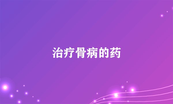治疗骨病的药