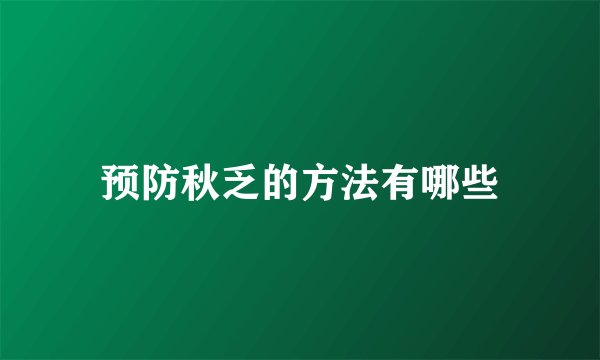 预防秋乏的方法有哪些
