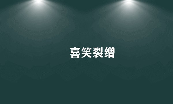 妺喜笑裂缯