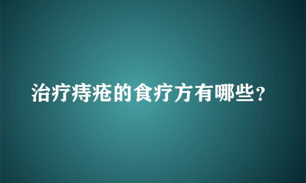 治疗痔疮的食疗方有哪些？