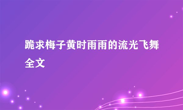 跪求梅子黄时雨雨的流光飞舞全文