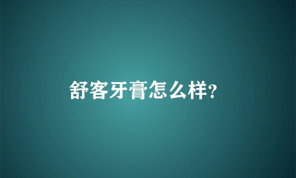 舒客牙膏怎么样？