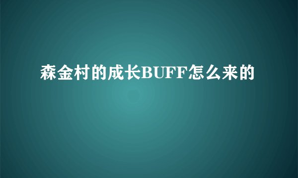 森金村的成长BUFF怎么来的