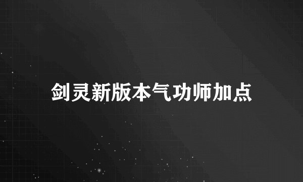 剑灵新版本气功师加点