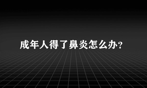 成年人得了鼻炎怎么办？