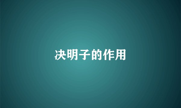 决明子的作用