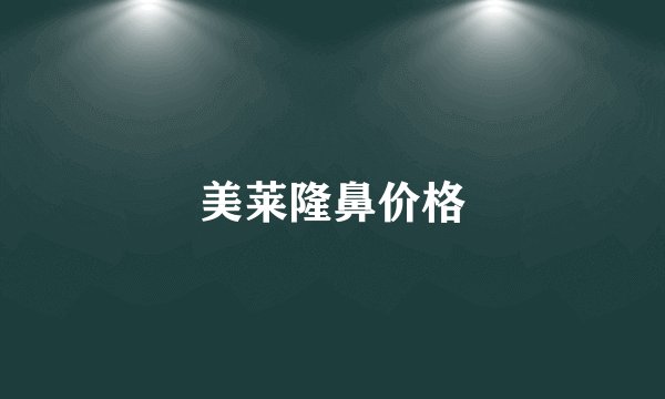 美莱隆鼻价格