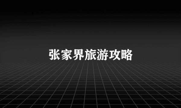 张家界旅游攻略