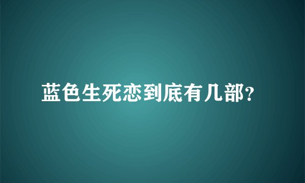 蓝色生死恋到底有几部？