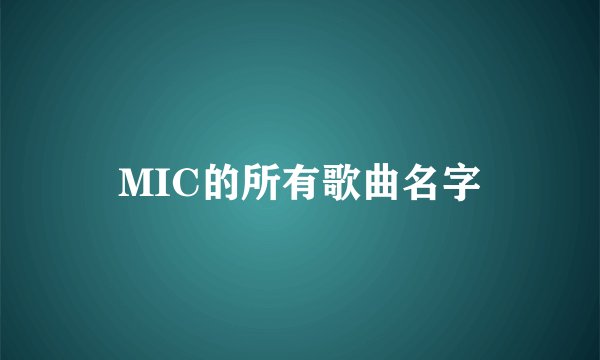 MIC的所有歌曲名字
