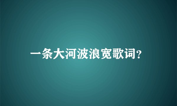 一条大河波浪宽歌词?