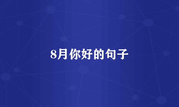 8月你好的句子
