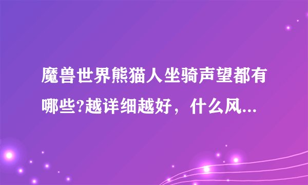 魔兽世界熊猫人坐骑声望都有哪些?越详细越好，什么风筝，筋斗云啊，牦牛啊，丹顶鹤啊祥云龙啊。