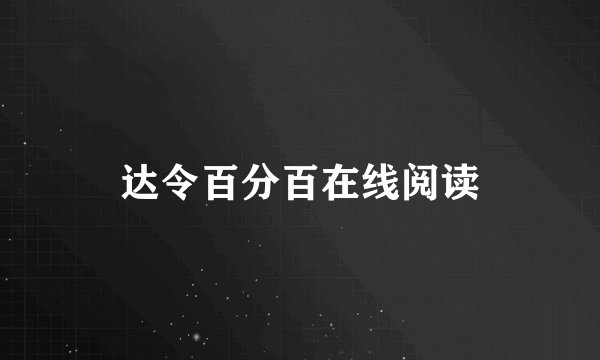 达令百分百在线阅读