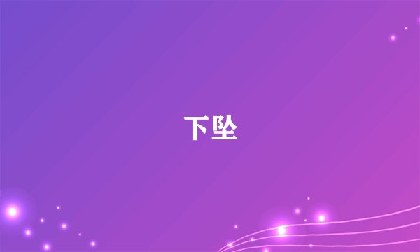 下坠