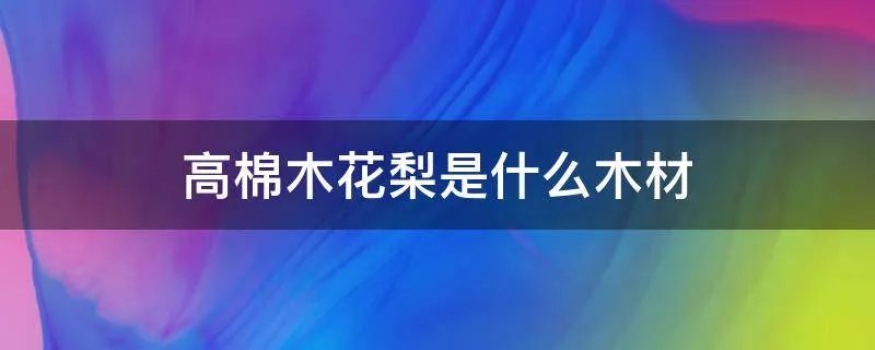 高棉木花梨是什么木材