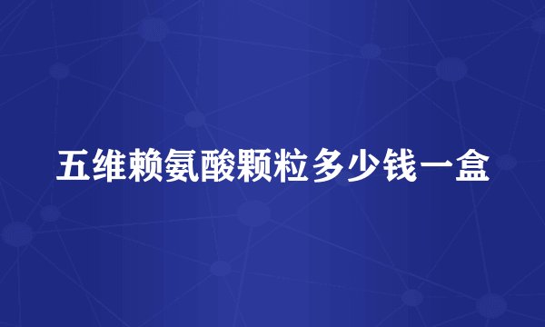 五维赖氨酸颗粒多少钱一盒