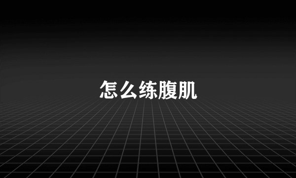 怎么练腹肌