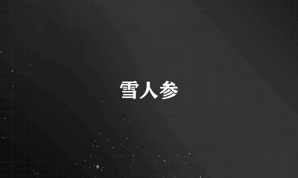 雪人参