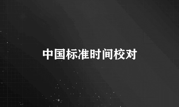 中国标准时间校对
