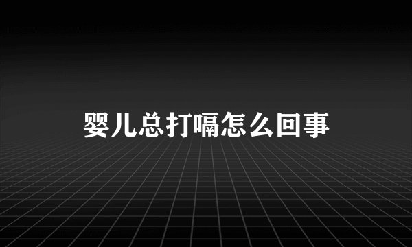婴儿总打嗝怎么回事