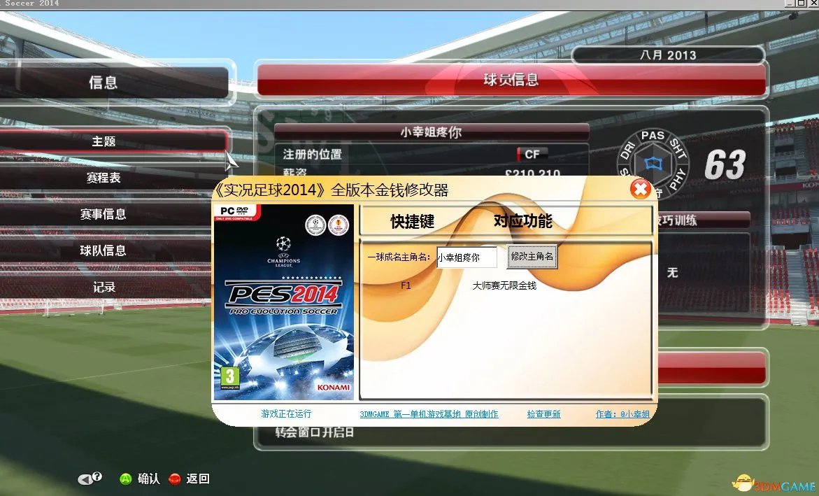 实况足球2014 无限金钱无限技能秘籍 球员能力修改