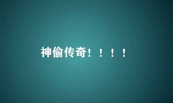 神偷传奇！！！！