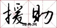 援助