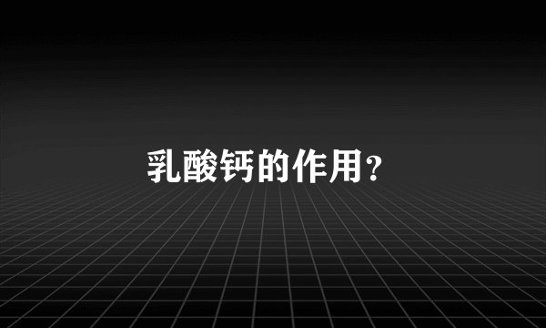 乳酸钙的作用？