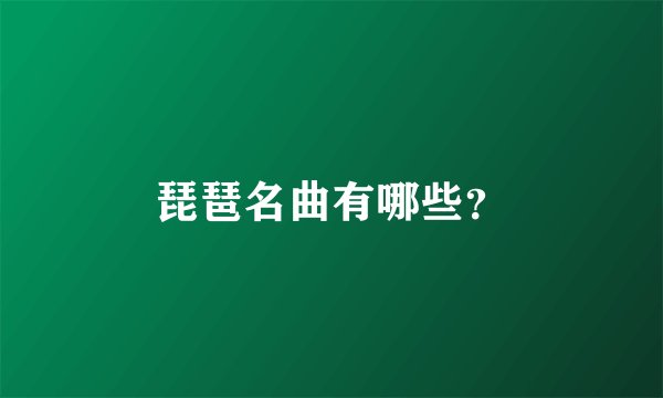 琵琶名曲有哪些？