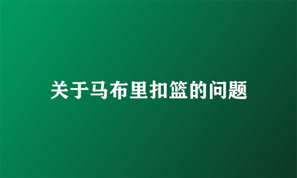 关于马布里扣篮的问题