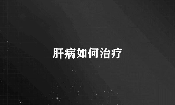 肝病如何治疗