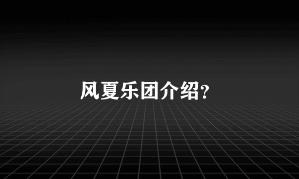 风夏乐团介绍？