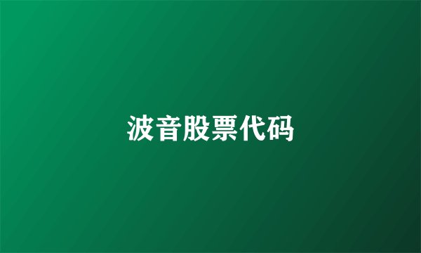 波音股票代码