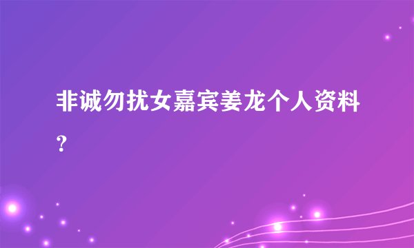 非诚勿扰女嘉宾姜龙个人资料？