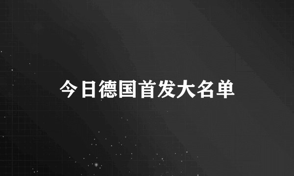 今日德国首发大名单