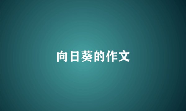向日葵的作文