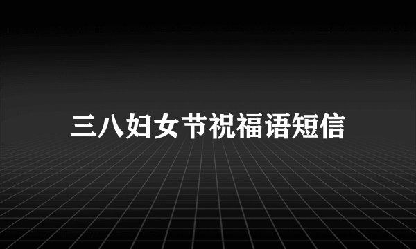 三八妇女节祝福语短信