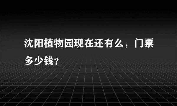 沈阳植物园现在还有么，门票多少钱？