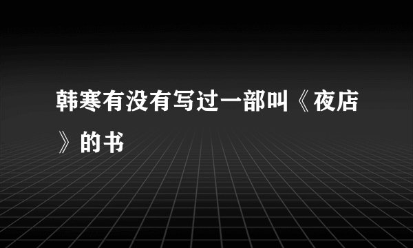 韩寒有没有写过一部叫《夜店》的书