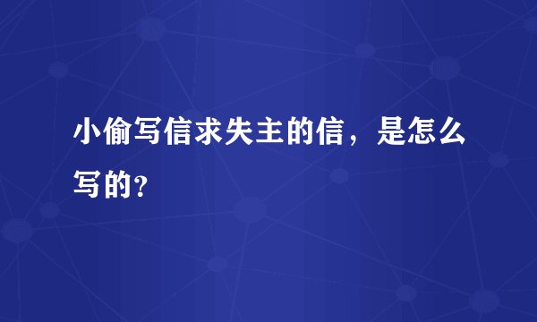 小偷写信求失主的信，是怎么写的？