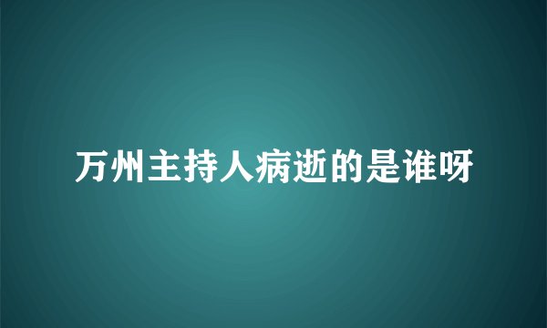万州主持人病逝的是谁呀